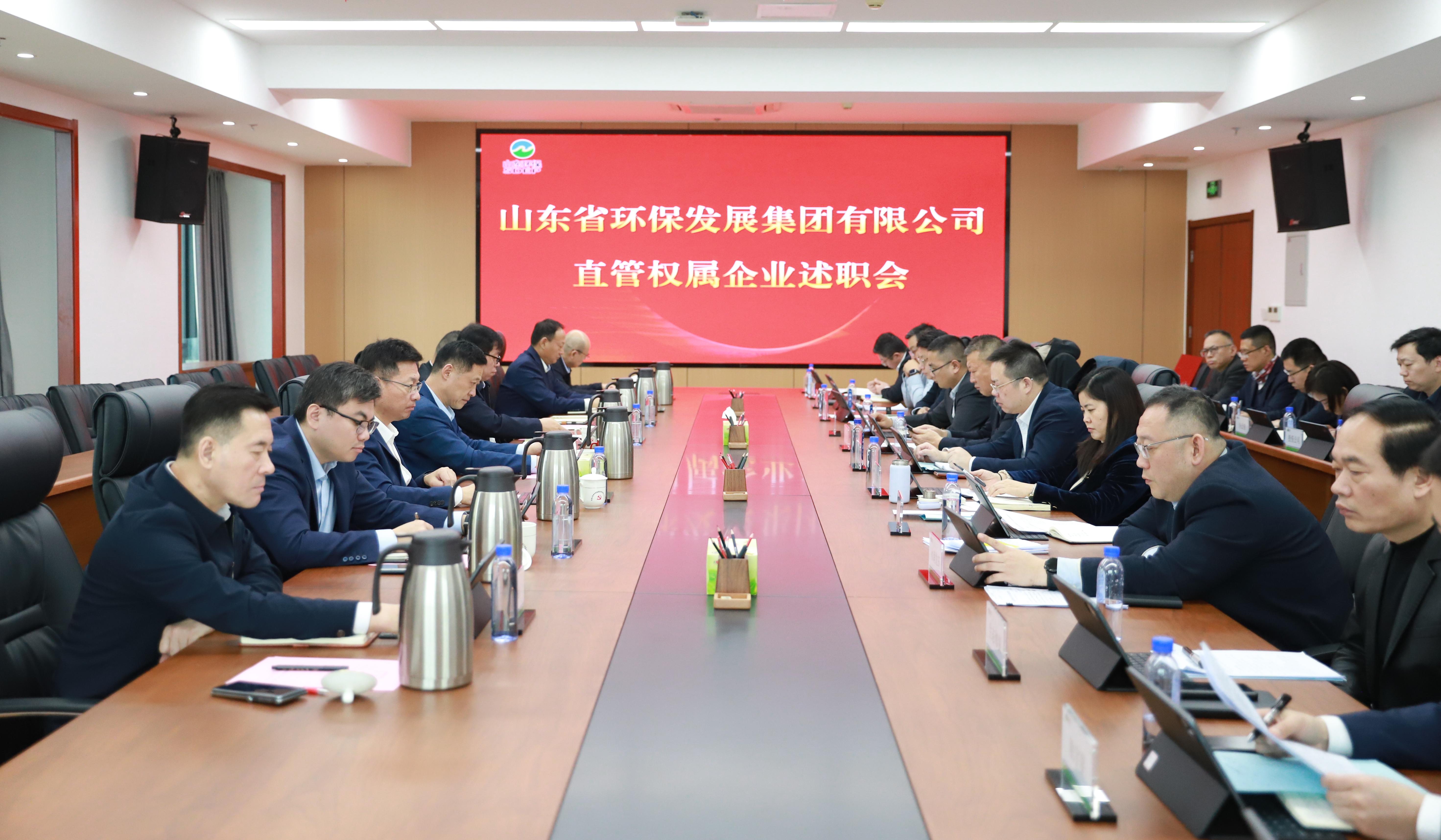 山东环保集团召开直管权属企业述职会议