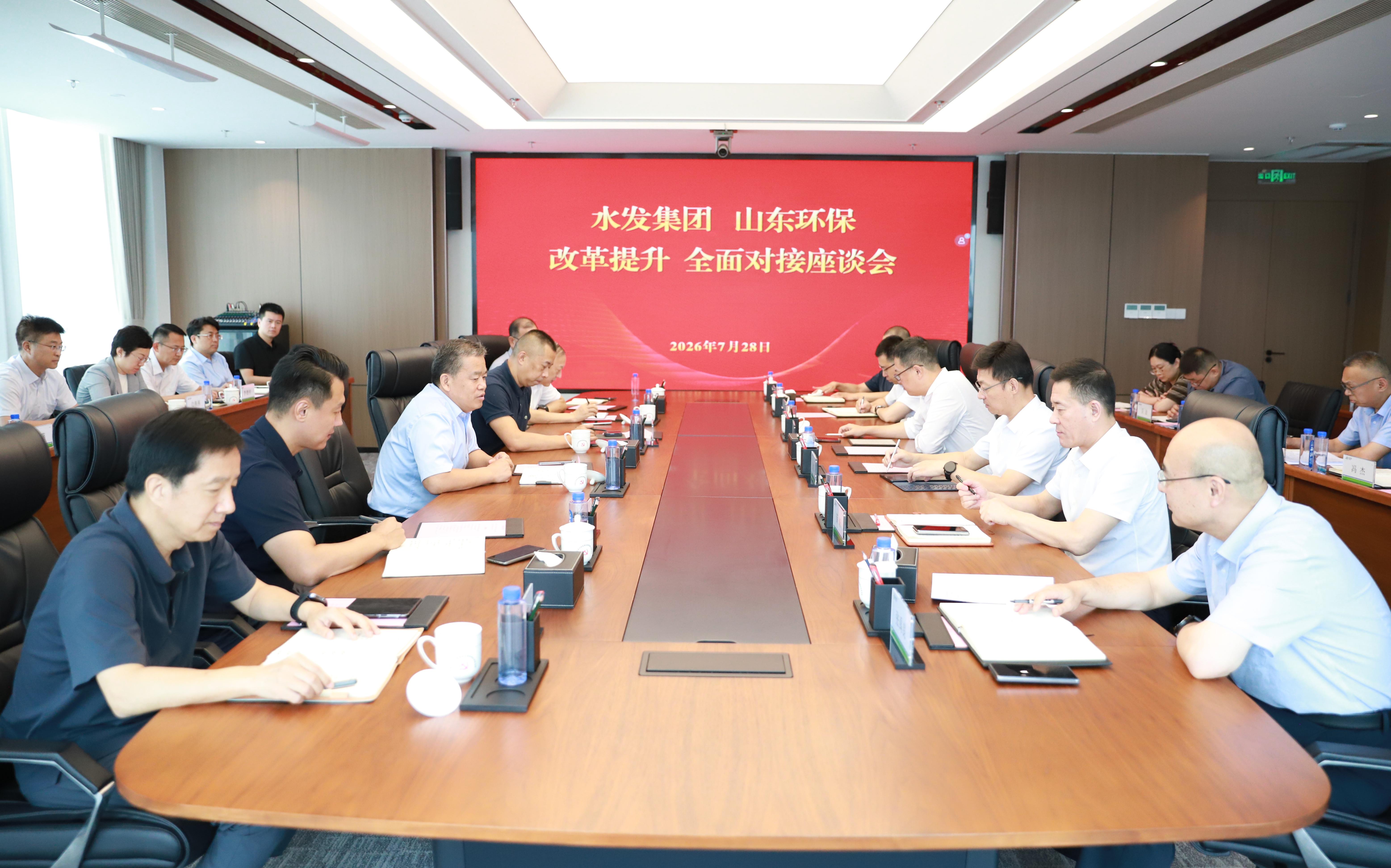 山东环保集团与水发集团召开改革提升全面对接座谈会