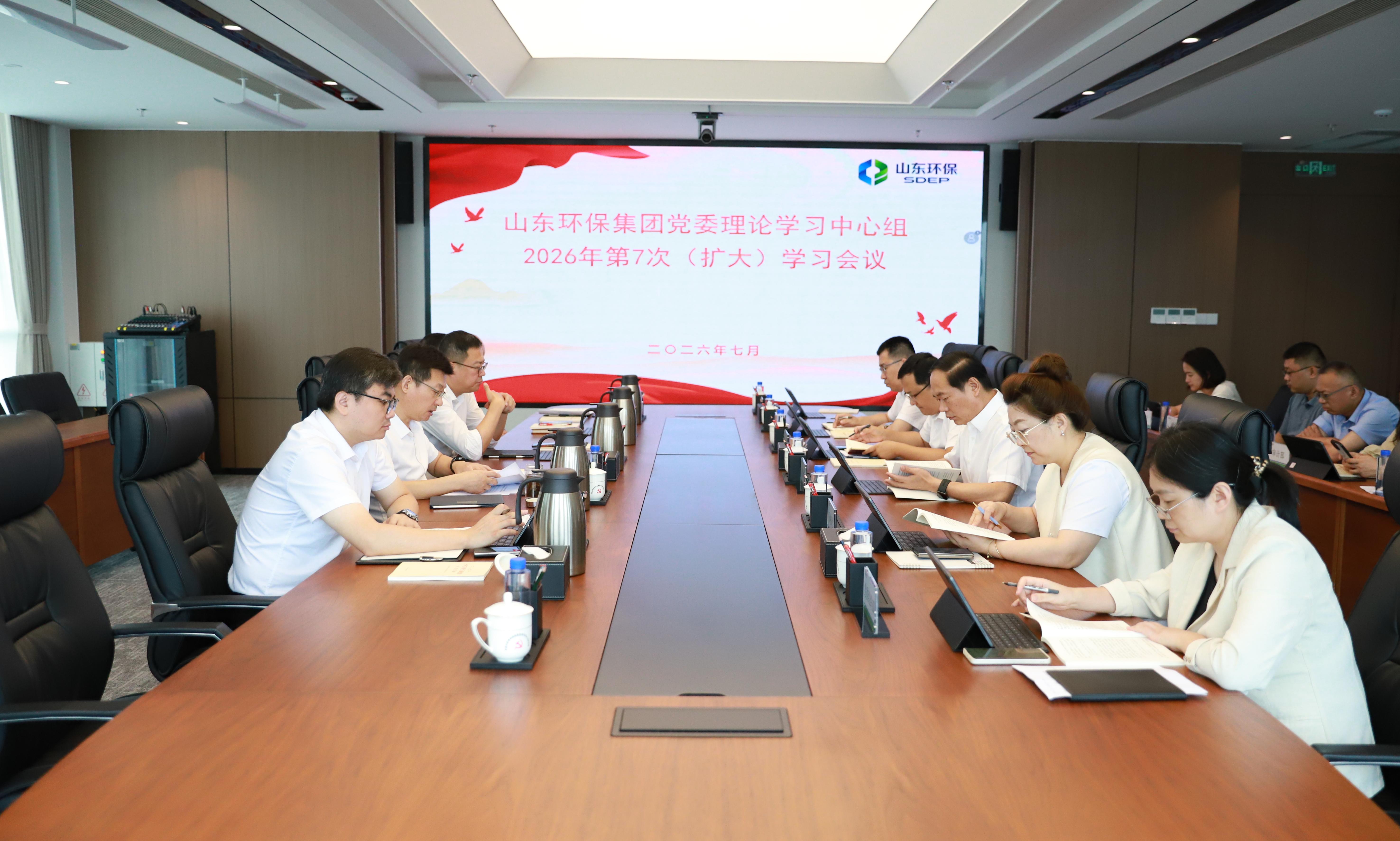 山东环保集团党委理论学习中心组开展2026年第7次集体学习研讨