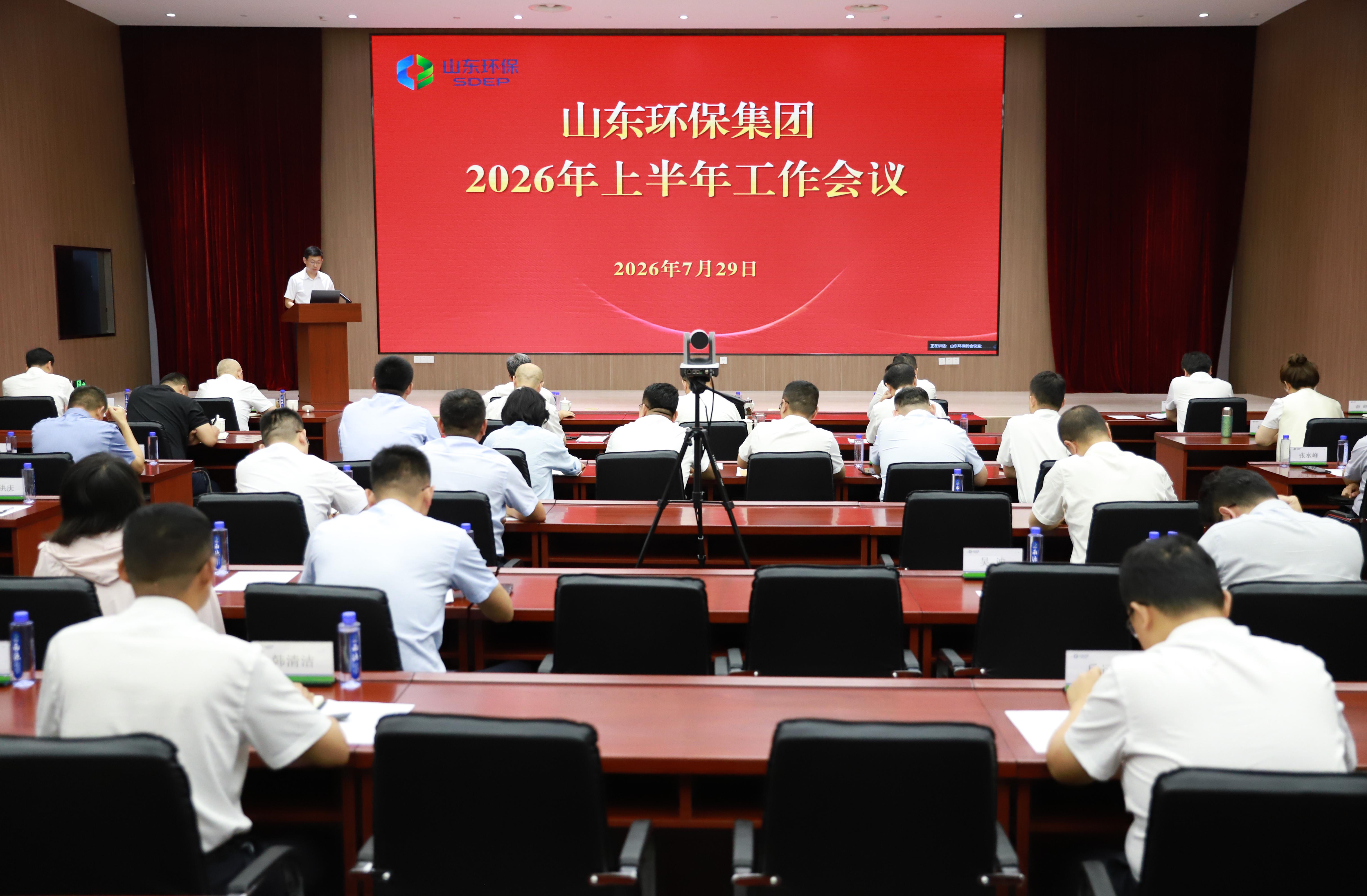 山东环保集团召开2026年半年工作会议