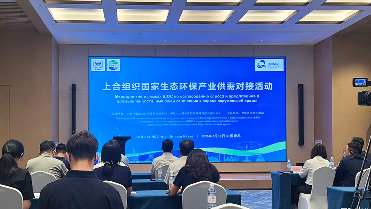 山东环保集团受邀参加上合组织国家生态环保产业供需对接活动