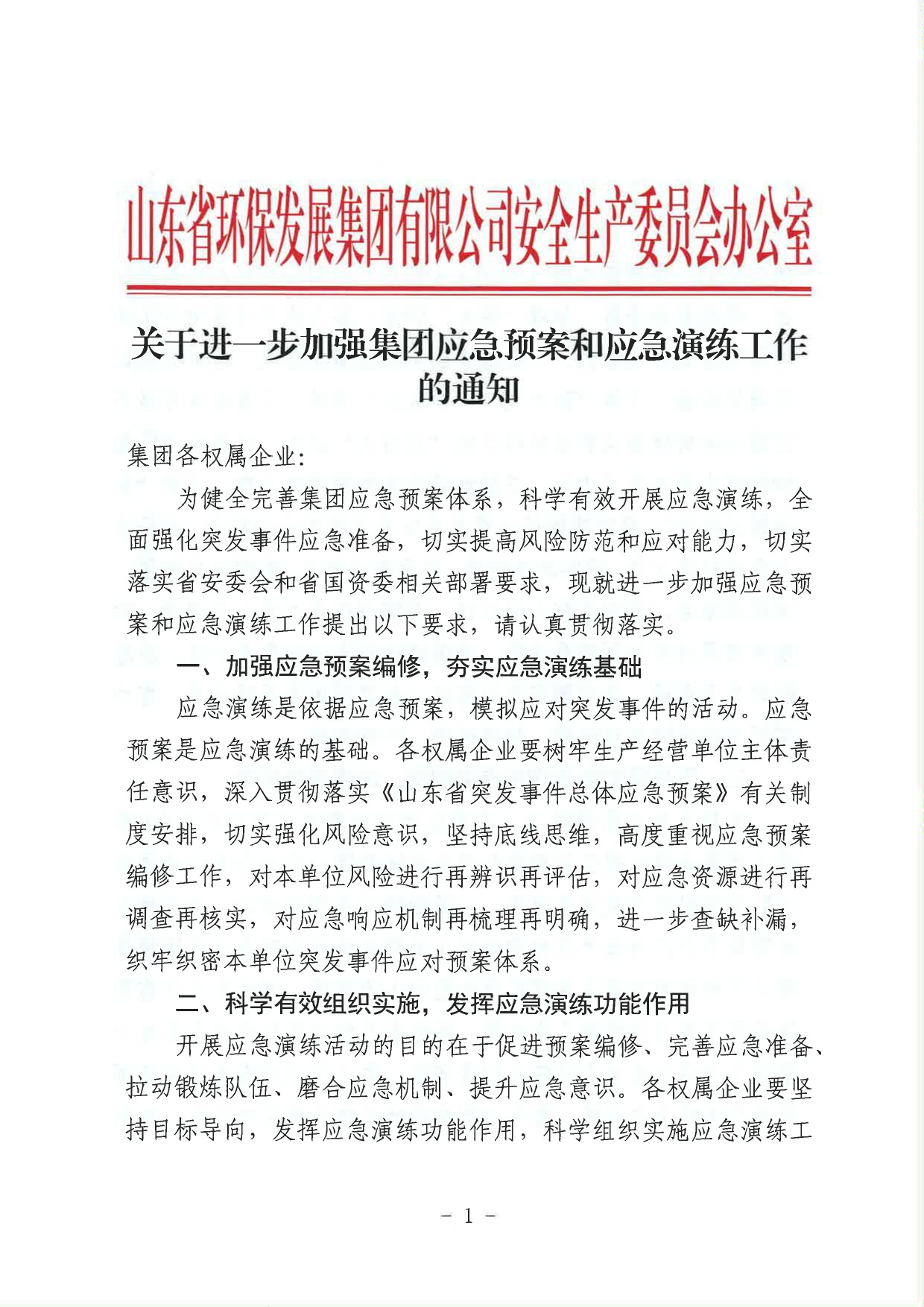 关于进一步加强集团应急预案和应急演练工作的通知_page-0001.jpg