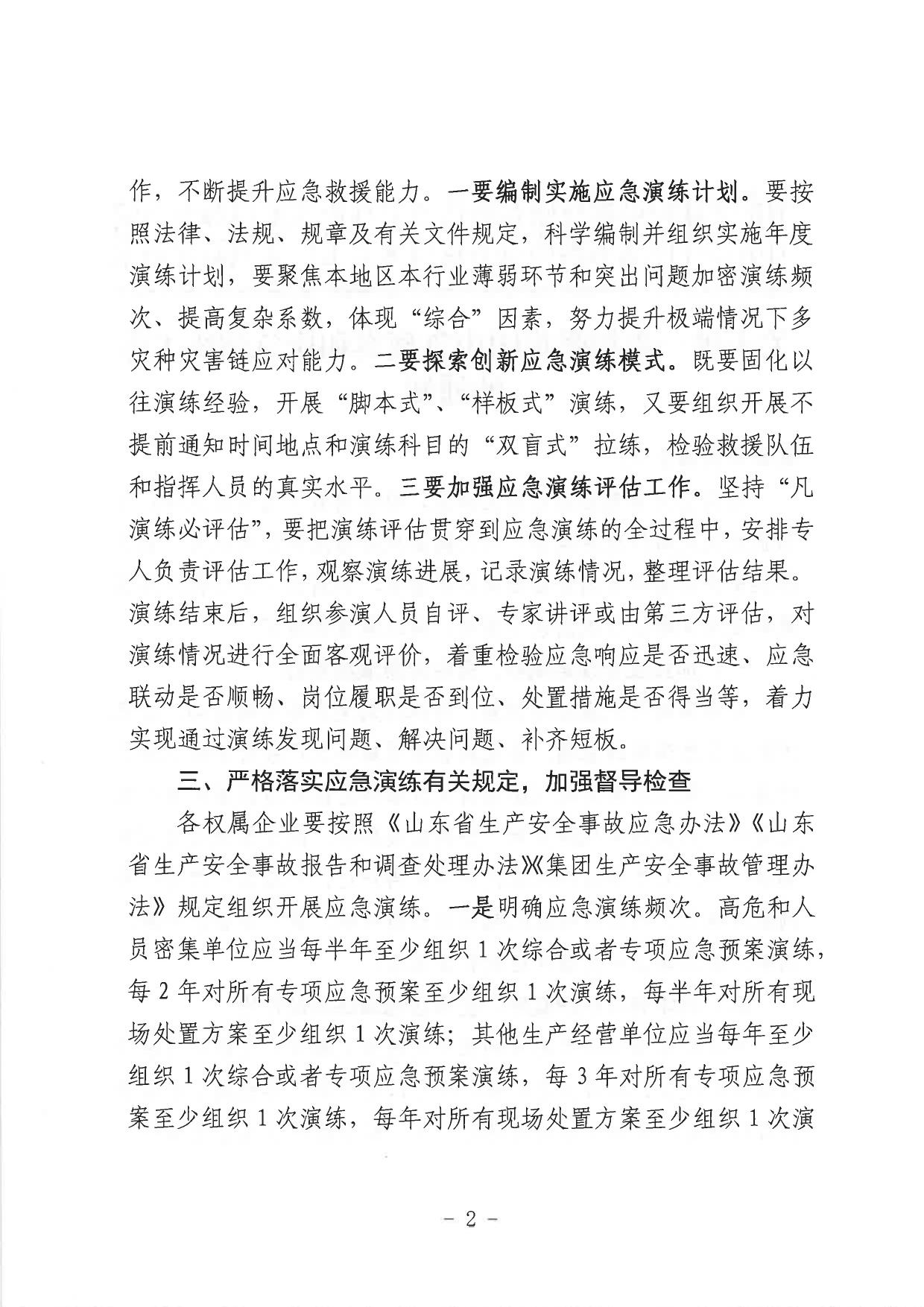 关于进一步加强集团应急预案和应急演练工作的通知_page-0002.jpg