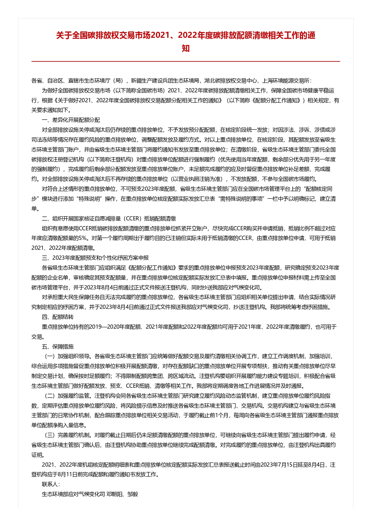 关于全国碳排放权交易市场2021、2022年度碳排放配额清缴相关工作的通知_pages-to-jpg-0001.jpg