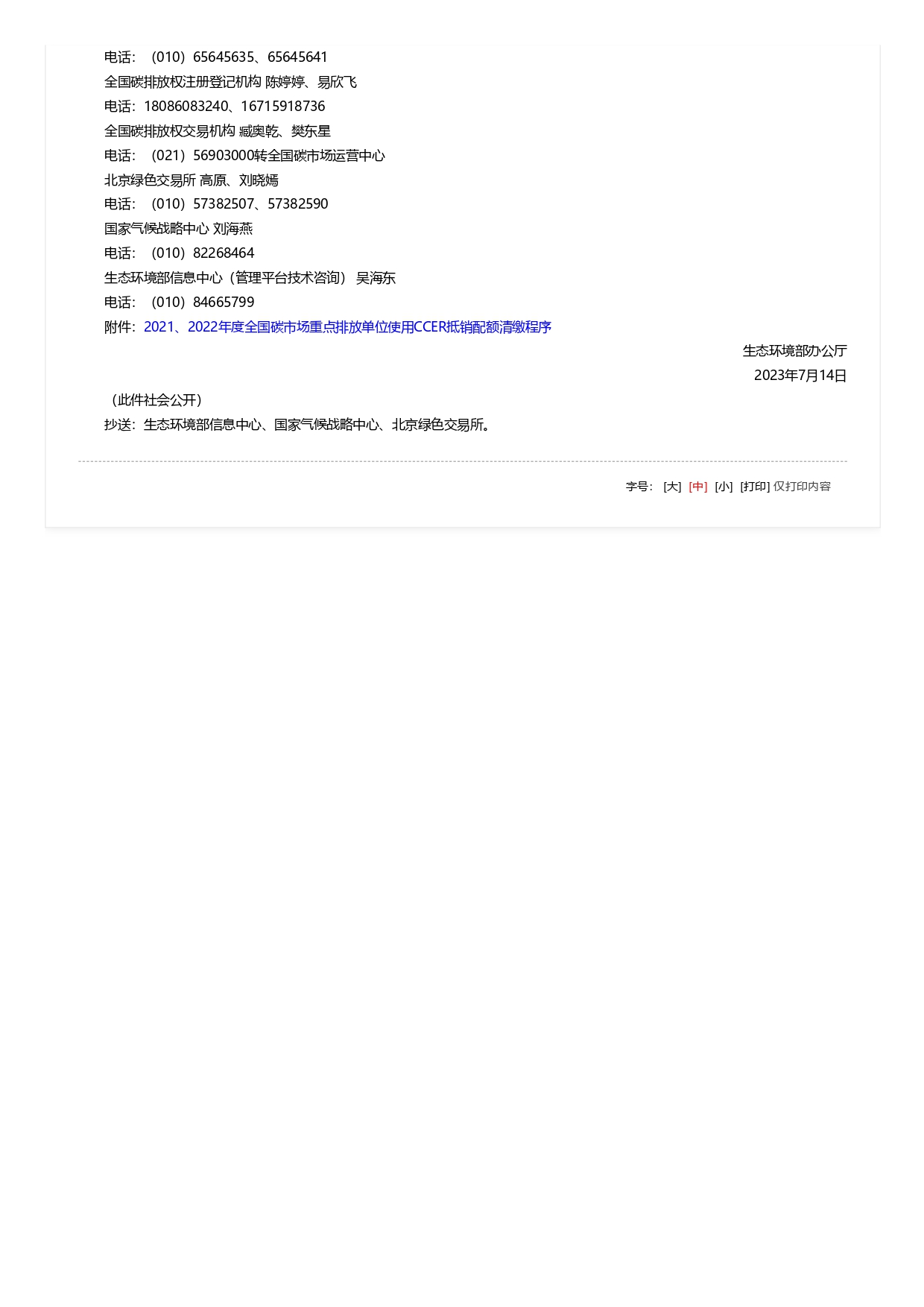 关于全国碳排放权交易市场2021、2022年度碳排放配额清缴相关工作的通知_pages-to-jpg-0002.jpg