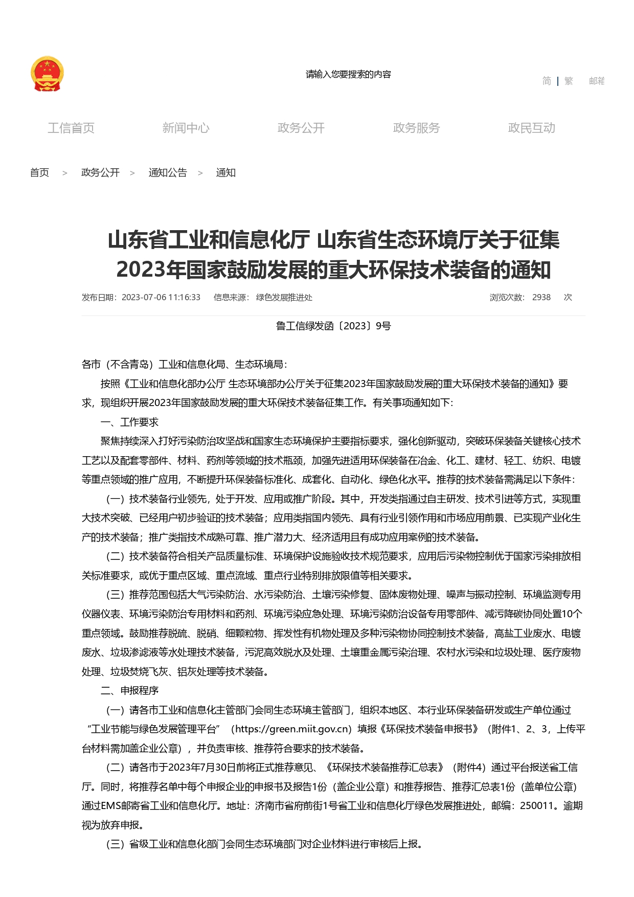 山东省工业和信息化厅 山东省生态环境厅关于征集2023年国家鼓励发展的重大环保技术装备的通知_page-0001.jpg