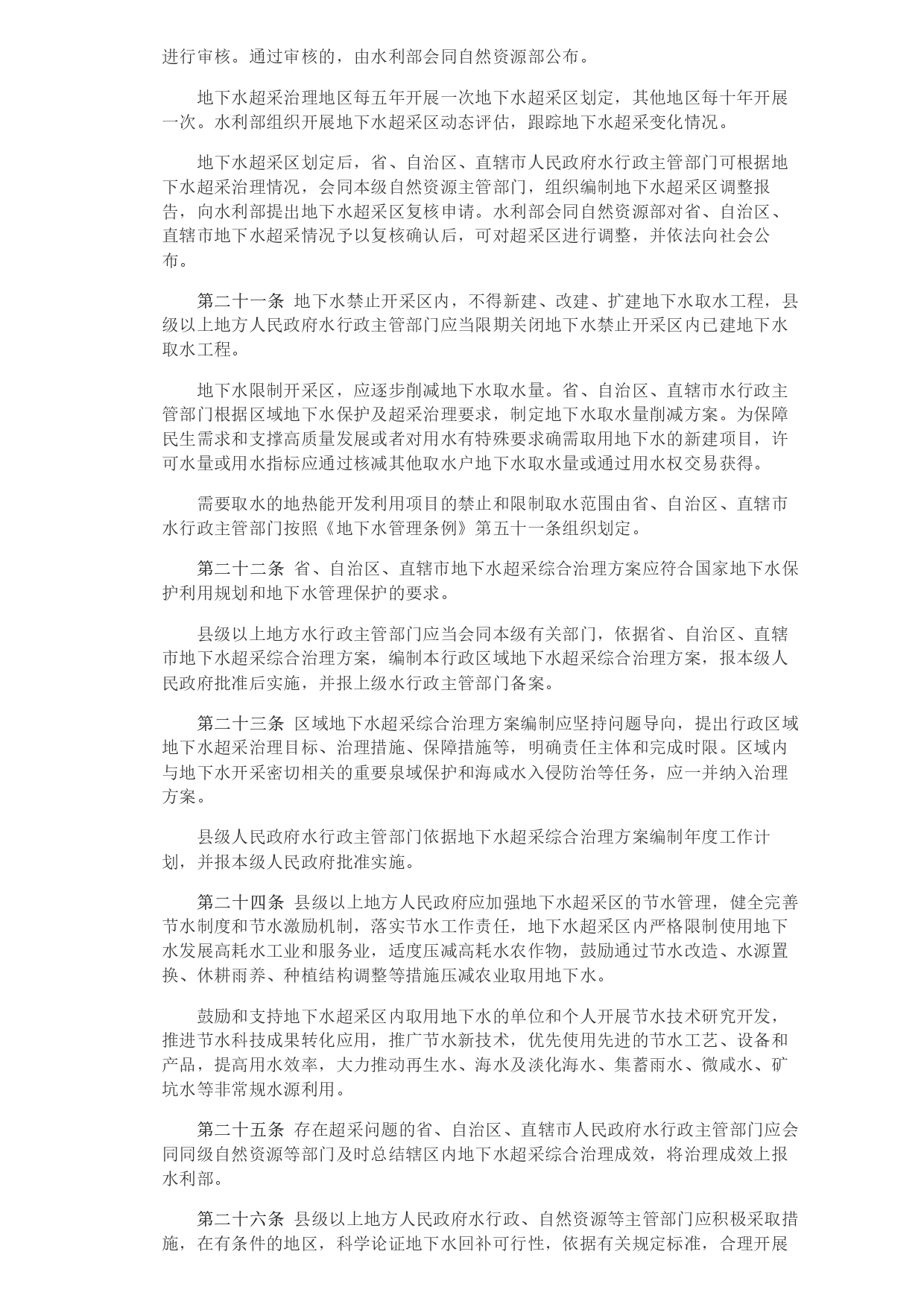 水利部 自然资源部印发《地下水保护利用管理办法》_page-0005.jpg