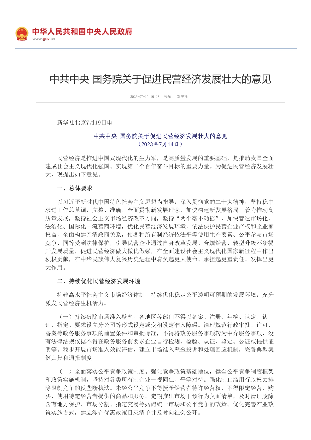 中共中央 国务院关于促进民营经济发展壮大的意见_page-0001.jpg