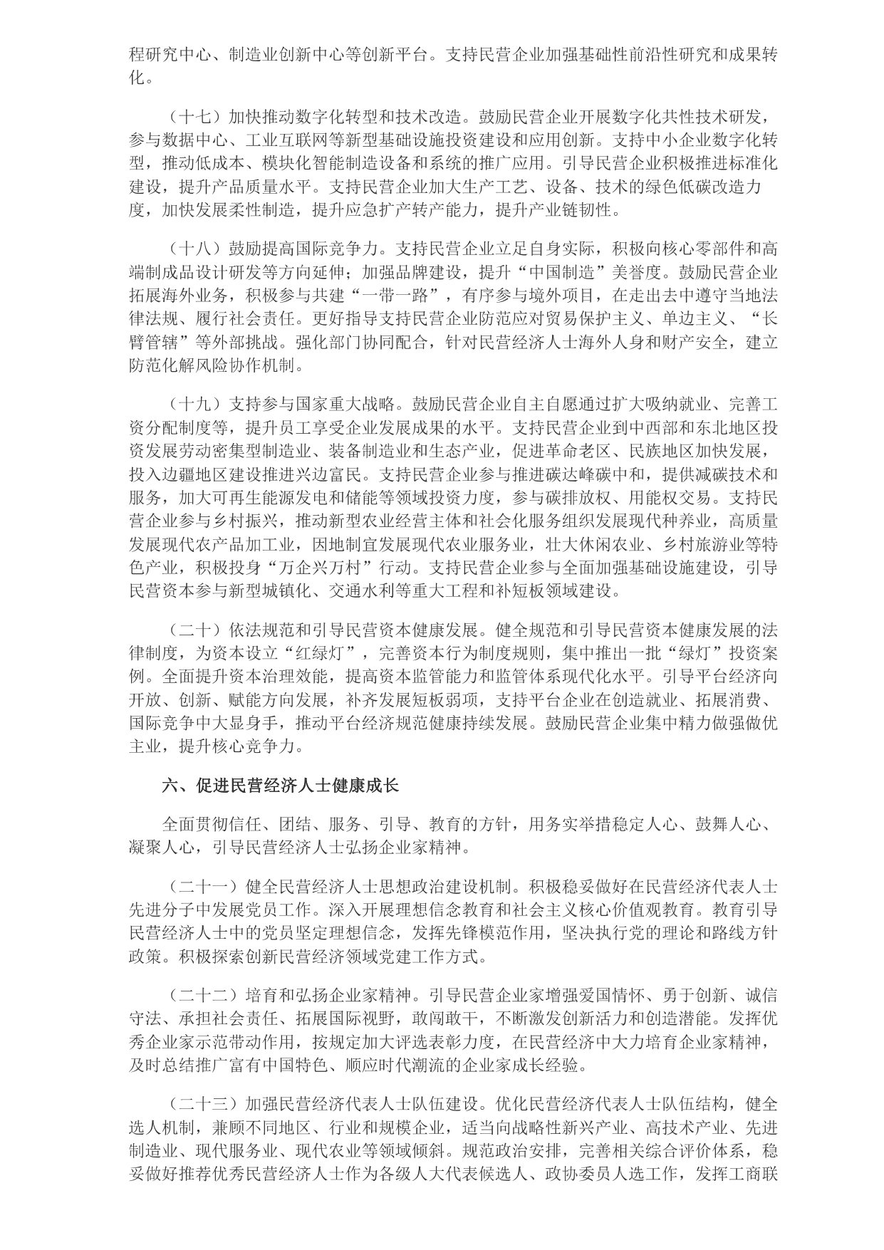 中共中央 国务院关于促进民营经济发展壮大的意见_page-0004.jpg