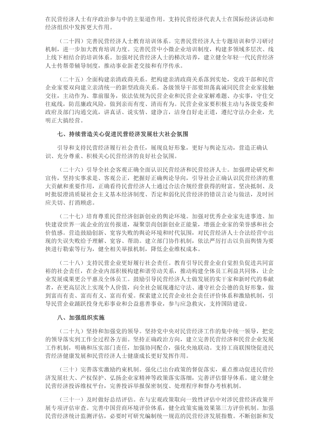 中共中央 国务院关于促进民营经济发展壮大的意见_page-0005.jpg