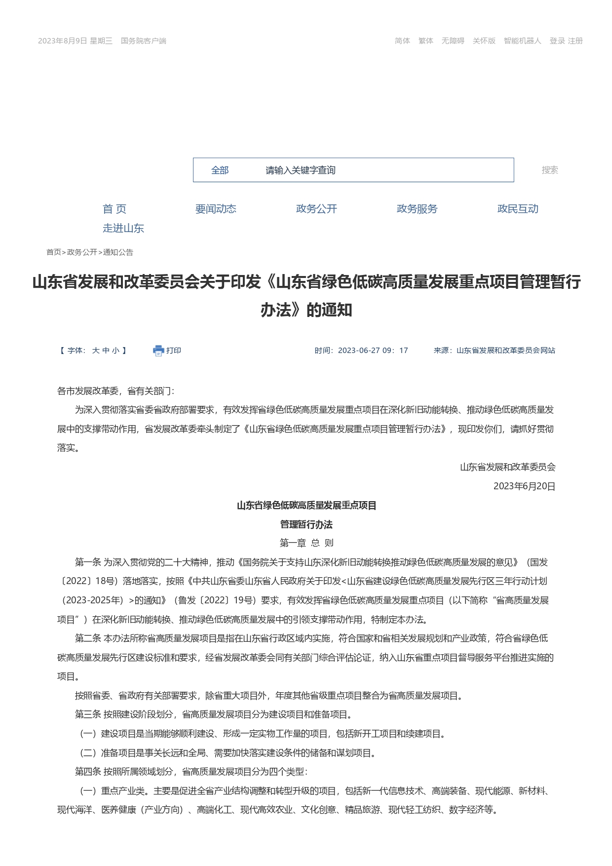 山东省发展和改革委员会关于印发《山东省绿色低碳高质量发展重点项目管理暂行办法》_page-0001.jpg