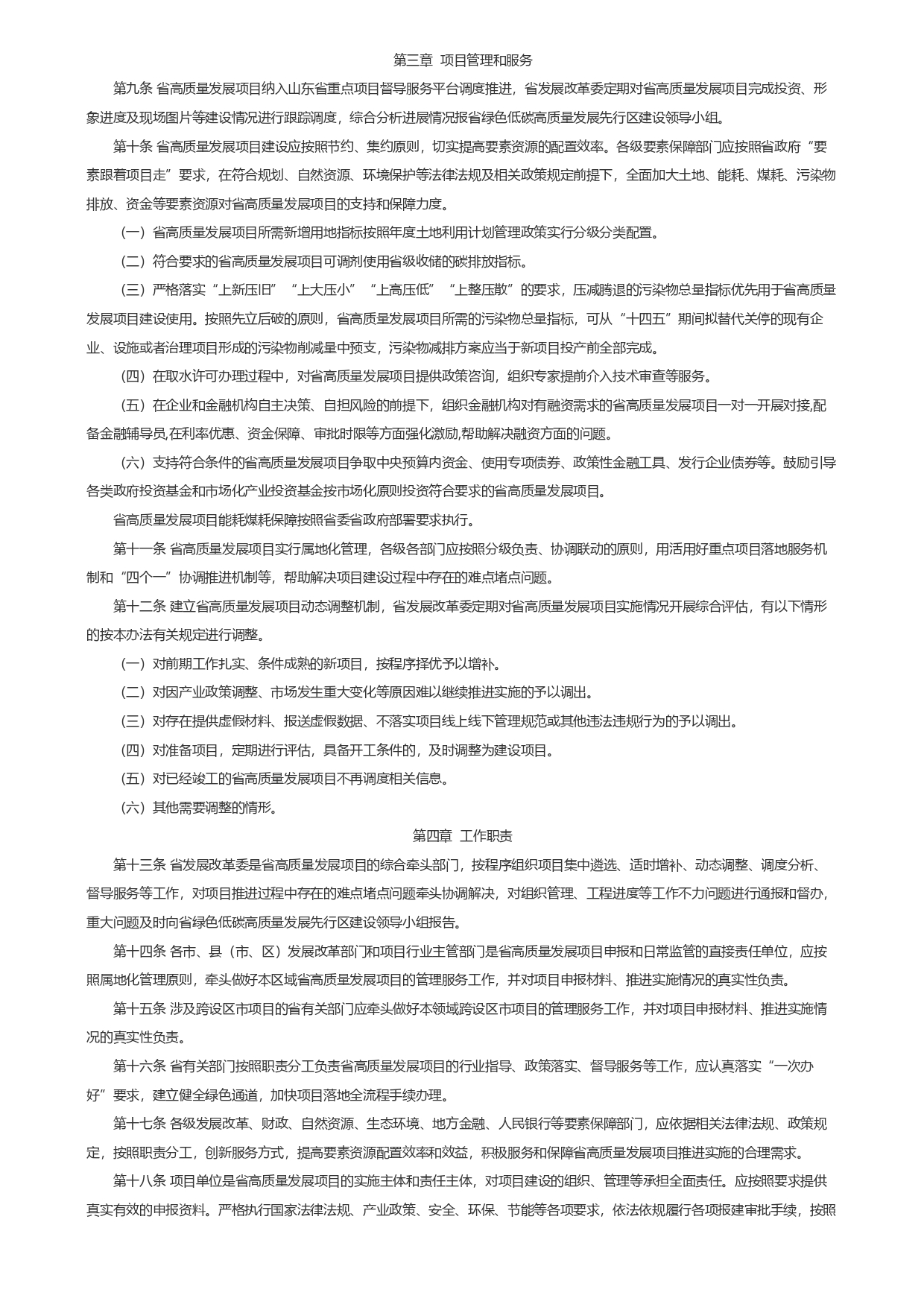 山东省发展和改革委员会关于印发《山东省绿色低碳高质量发展重点项目管理暂行办法》_page-0003.jpg