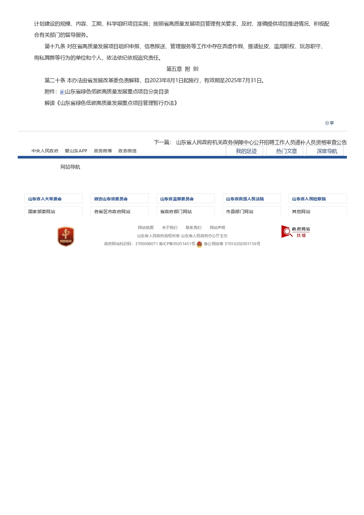 山东省发展和改革委员会关于印发《山东省绿色低碳高质量发展重点项目管理暂行办法》_page-0004.jpg